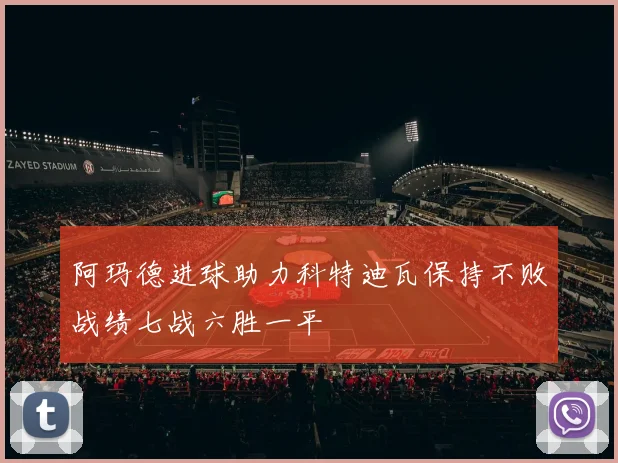 阿玛德进球助力科特迪瓦保持不败战绩七战六胜一平