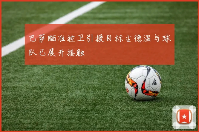 巴萨瞄准控卫引援目标古德温与球队已展开接触