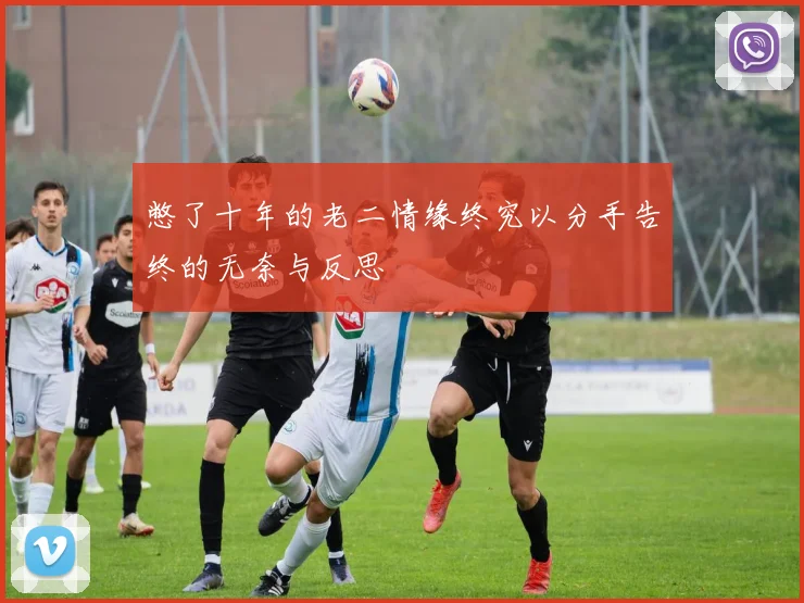 憋了十年的老二情缘终究以分手告终的无奈与反思