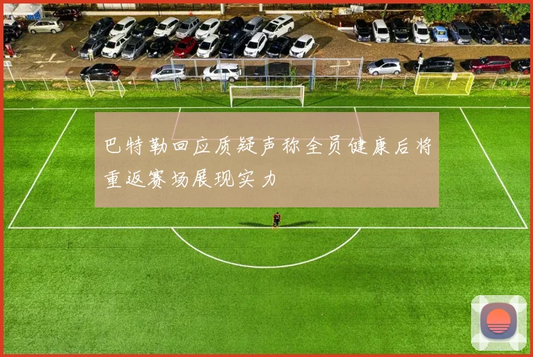 巴特勒回应质疑声称全员健康后将重返赛场展现实力